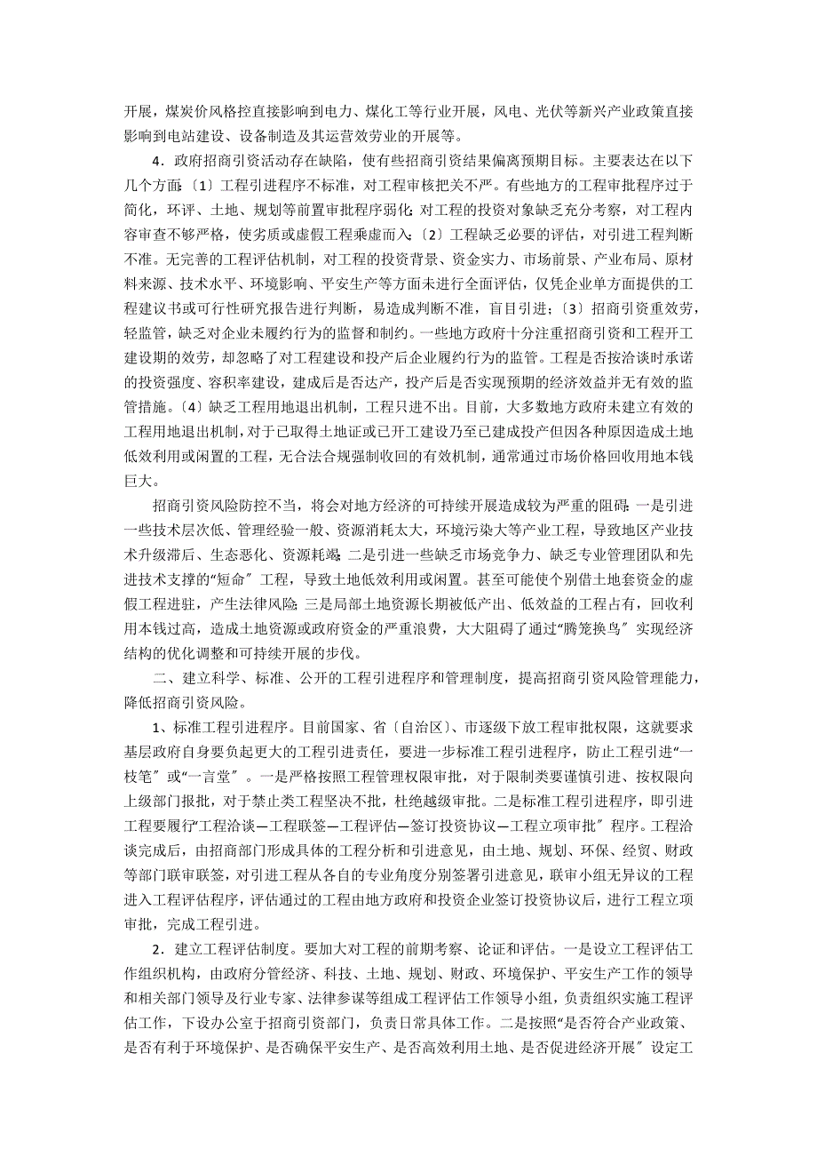 政府招商引资风险防控及项目退出机制探索研判(政府招商引资的风险及规避)_第2页