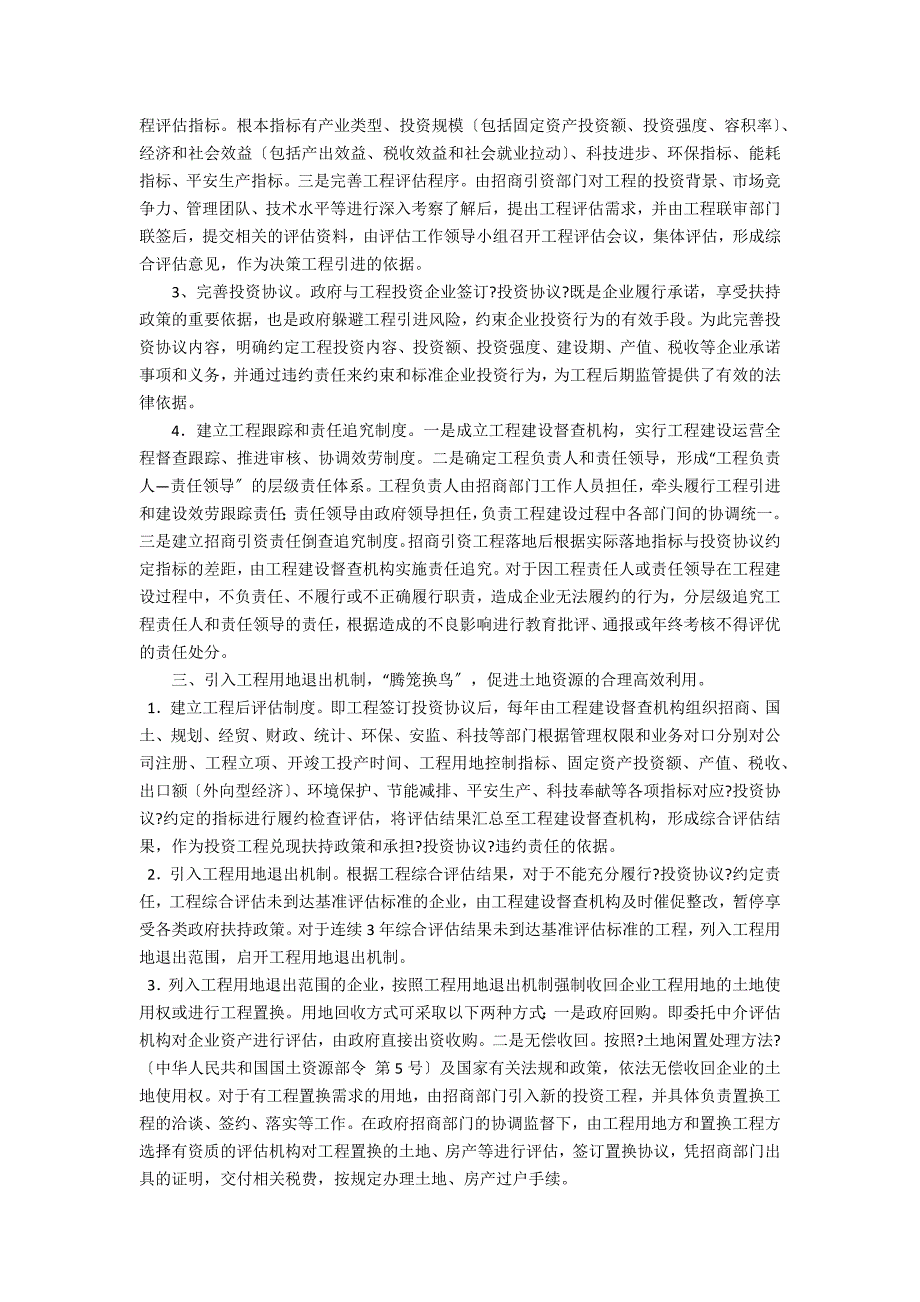 政府招商引资风险防控及项目退出机制探索研判(政府招商引资的风险及规避)_第3页