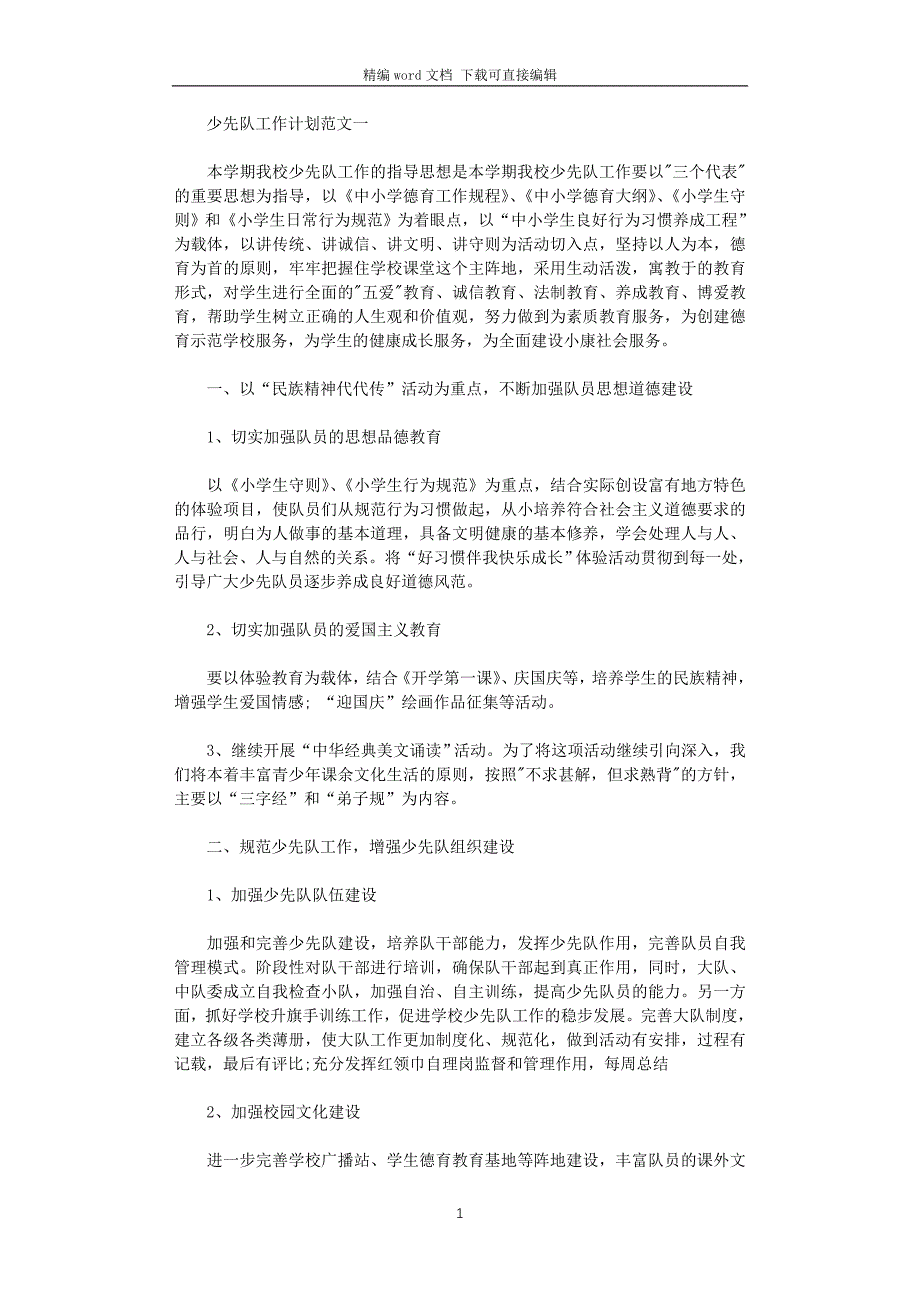 2021秋少先队工作计划_第1页