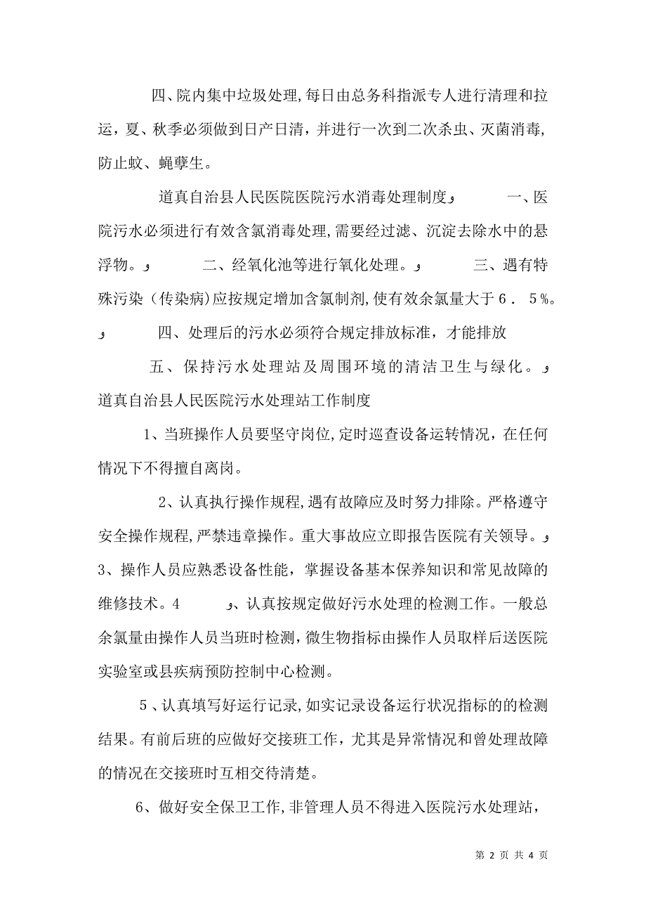 医院污水处理感染管理制度_第2页