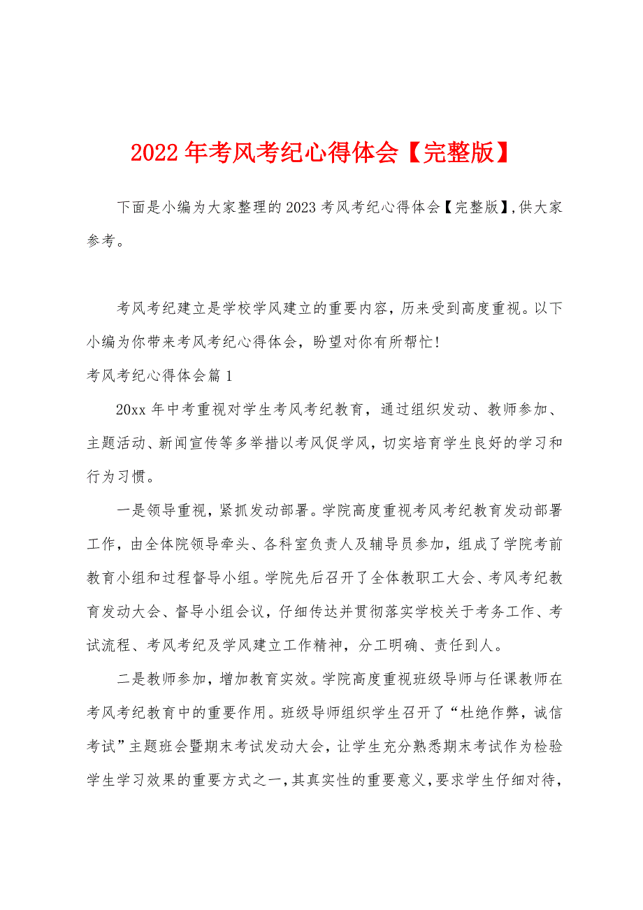2023年考风考纪心得体会.docx_第1页