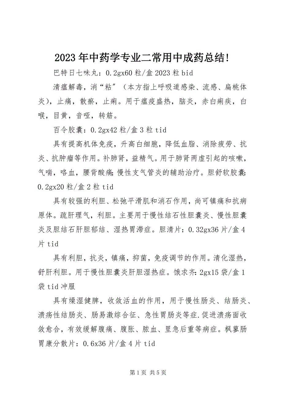 2023年中药学专业二常用中成药总结!.docx_第1页