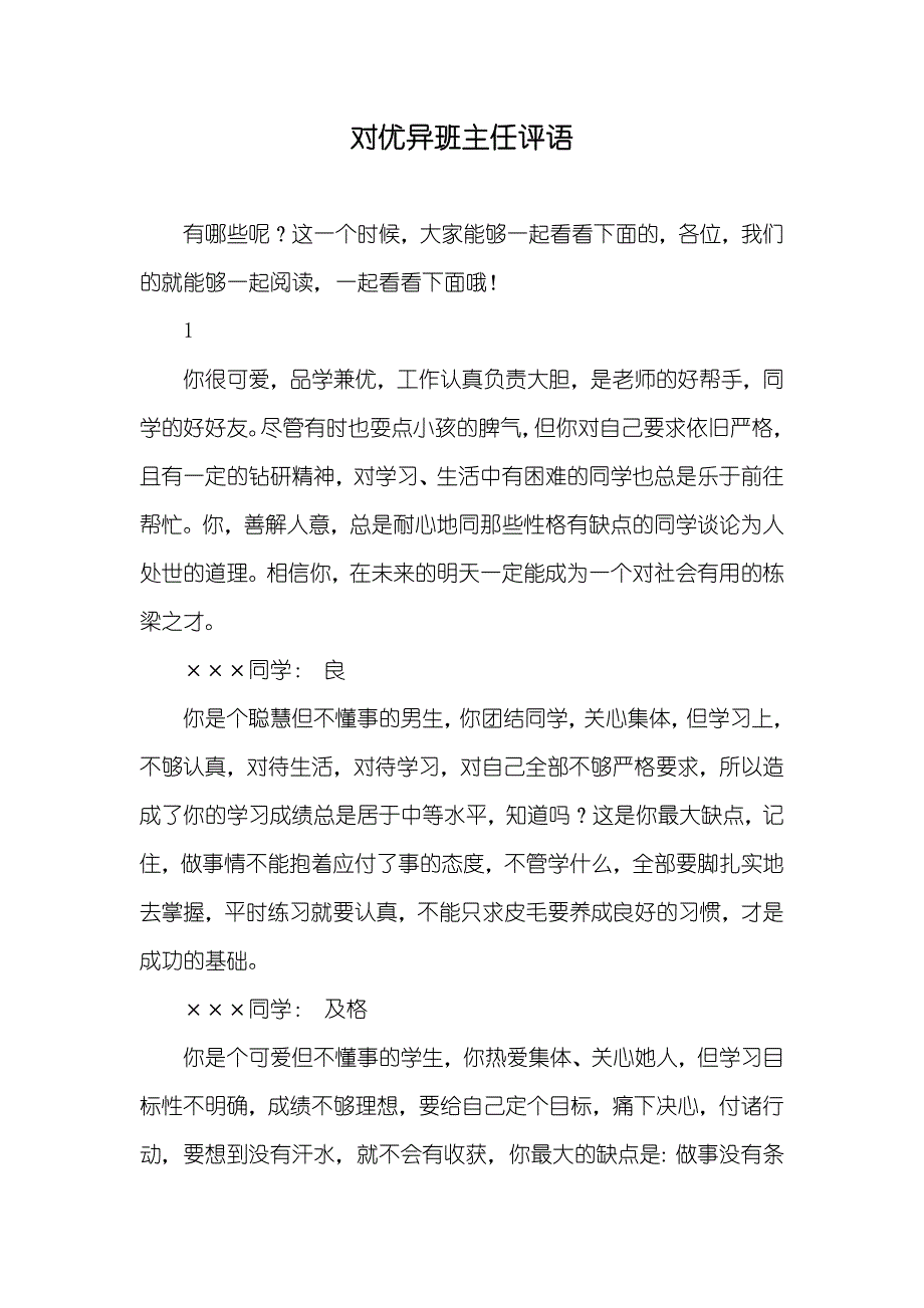 对优异班主任评语_第1页