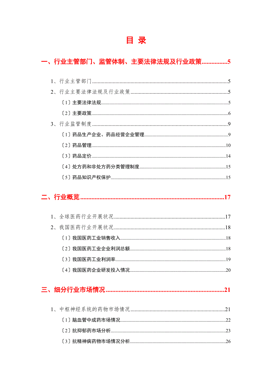 医药制造中成药、化学药及生物制品行业分析报告201207_第2页