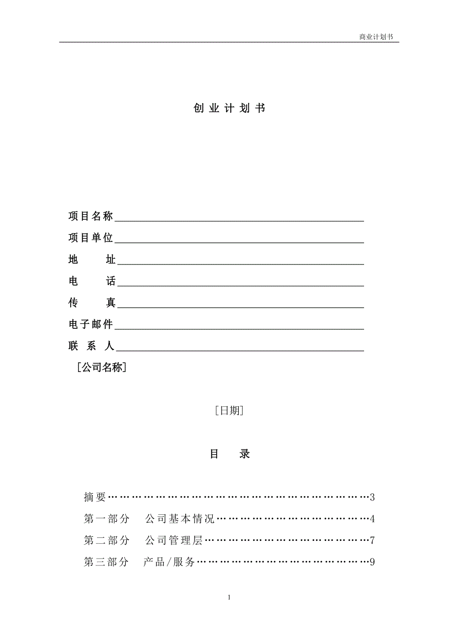 创业策划书_模板.doc_第1页