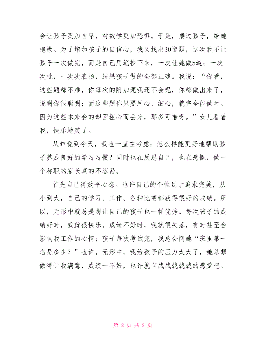 家教故事和教子心得家教心得家教小故事_第2页