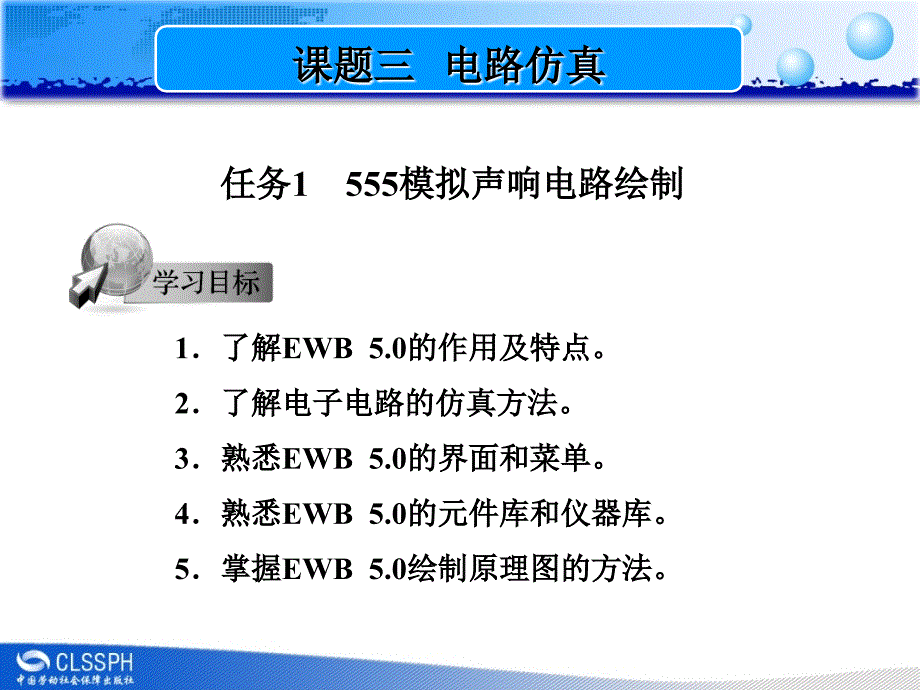 任务模拟声响电路绘制_第1页