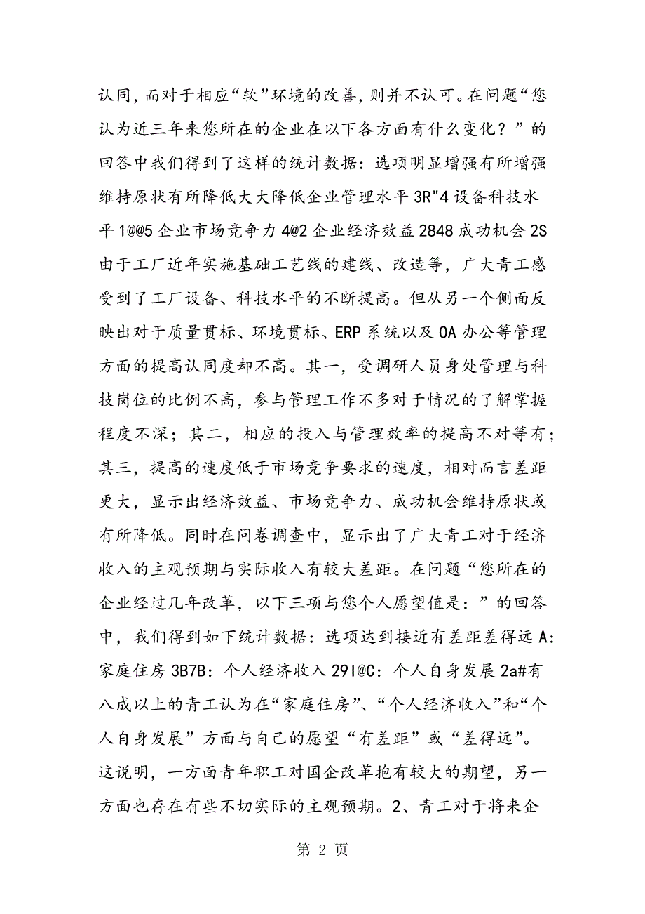 2023年青年员工状况与企业改革改制调研报告2.doc_第2页