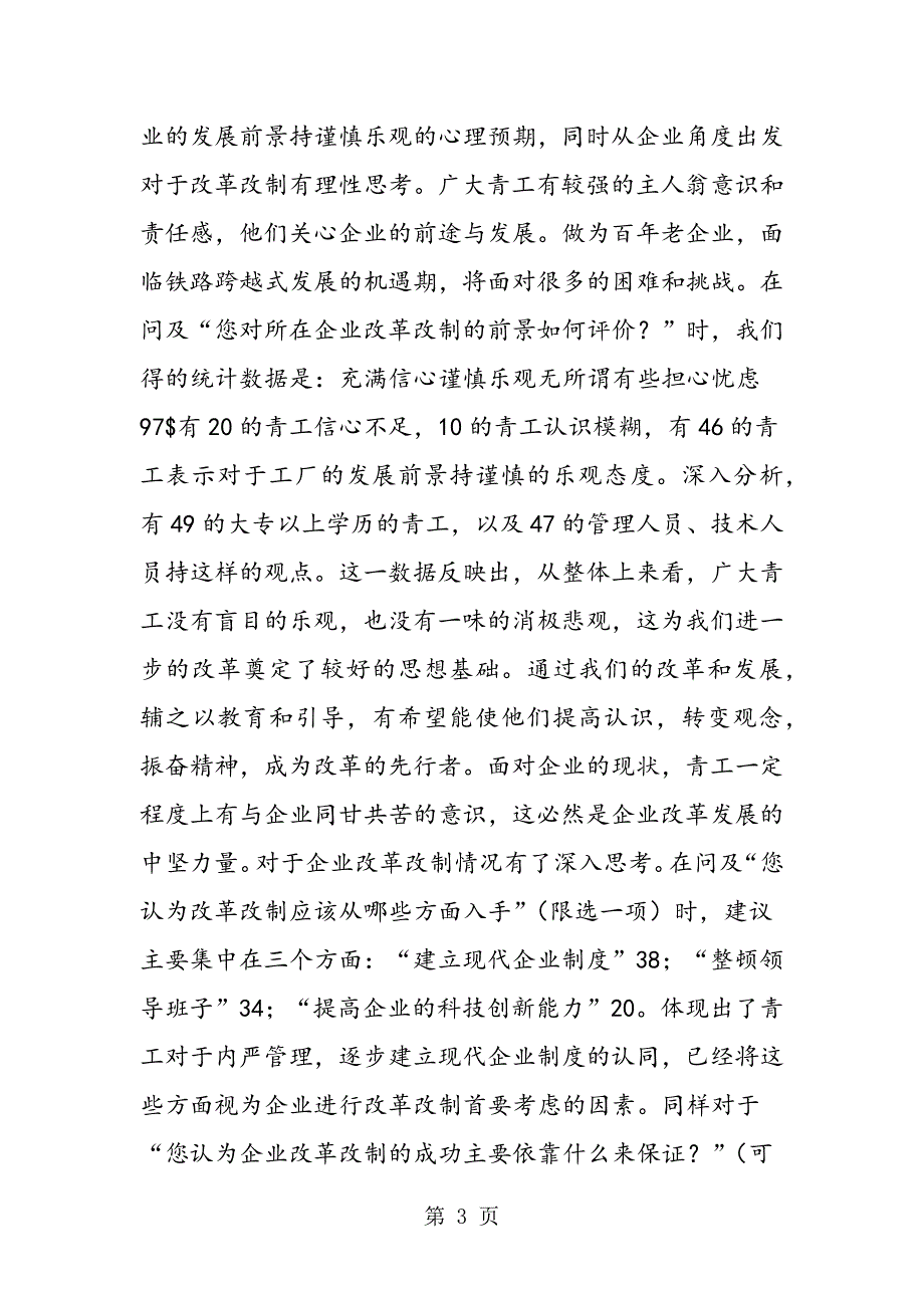 2023年青年员工状况与企业改革改制调研报告2.doc_第3页