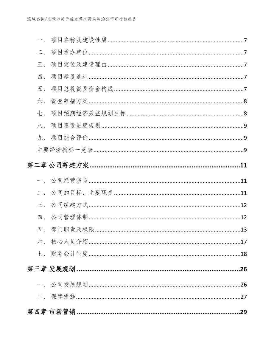 东莞市关于成立噪声污染防治公司可行性报告_第3页