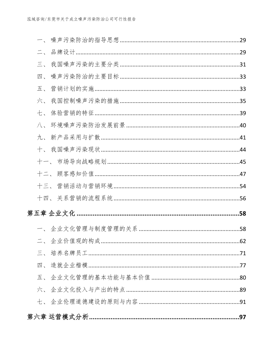 东莞市关于成立噪声污染防治公司可行性报告_第4页