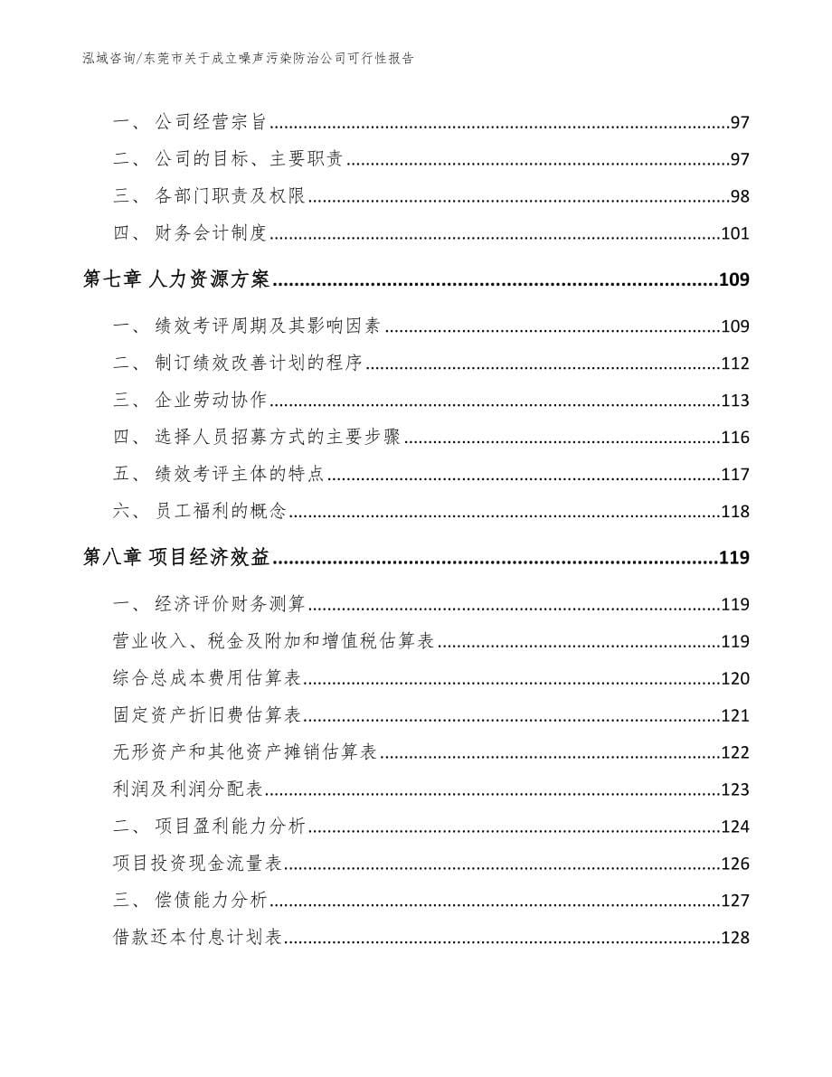 东莞市关于成立噪声污染防治公司可行性报告_第5页