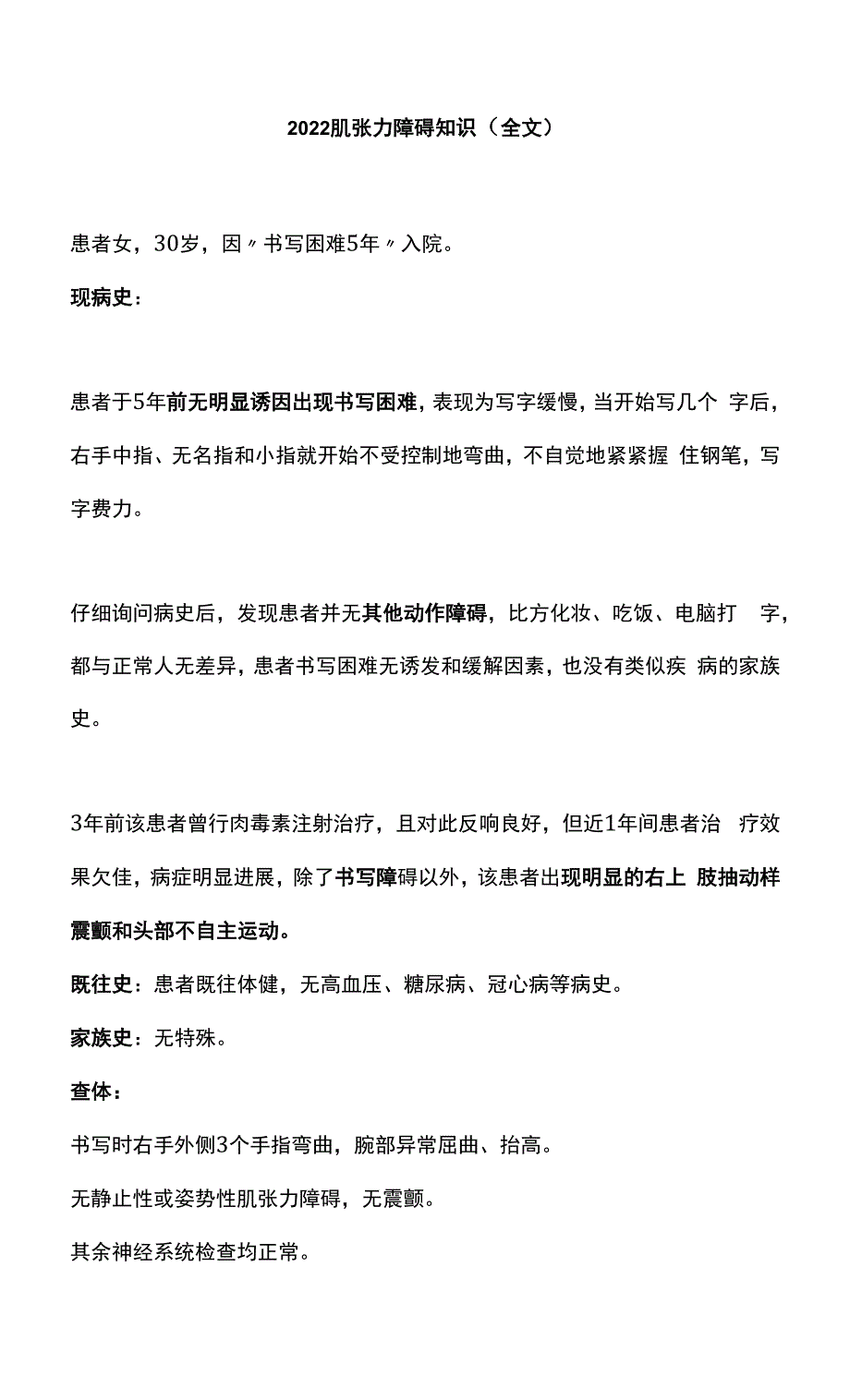 2022肌张力障碍知识(全文).docx_第1页