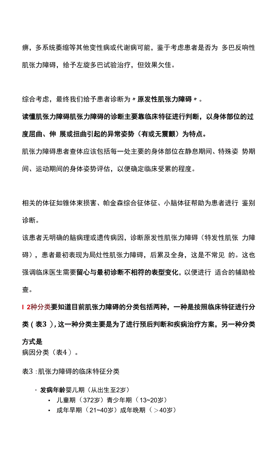 2022肌张力障碍知识(全文).docx_第4页