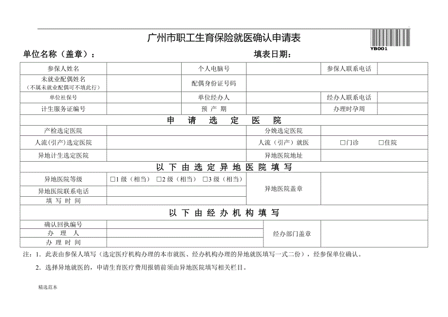 生育保险定点申请表.doc_第1页