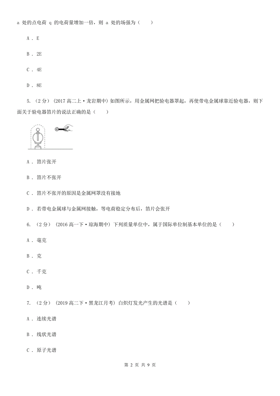 福州市高二上学期物理期末文科考试试卷（II）卷_第2页