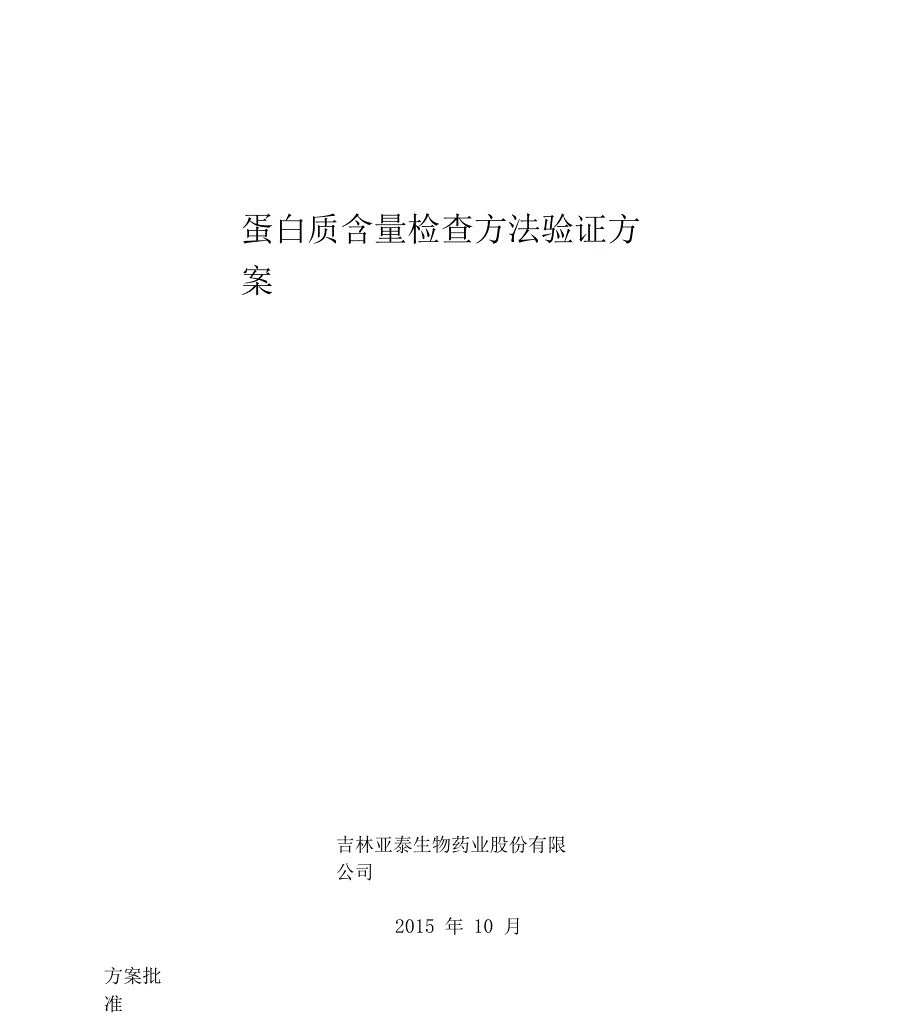 蛋白质含量检查方法验证方案_第1页