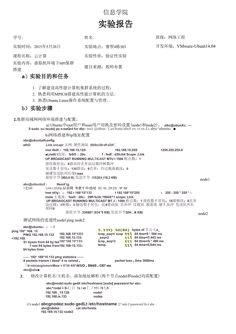 mpi实验 虚拟机环境下两节点的MPI集群搭建_第1页