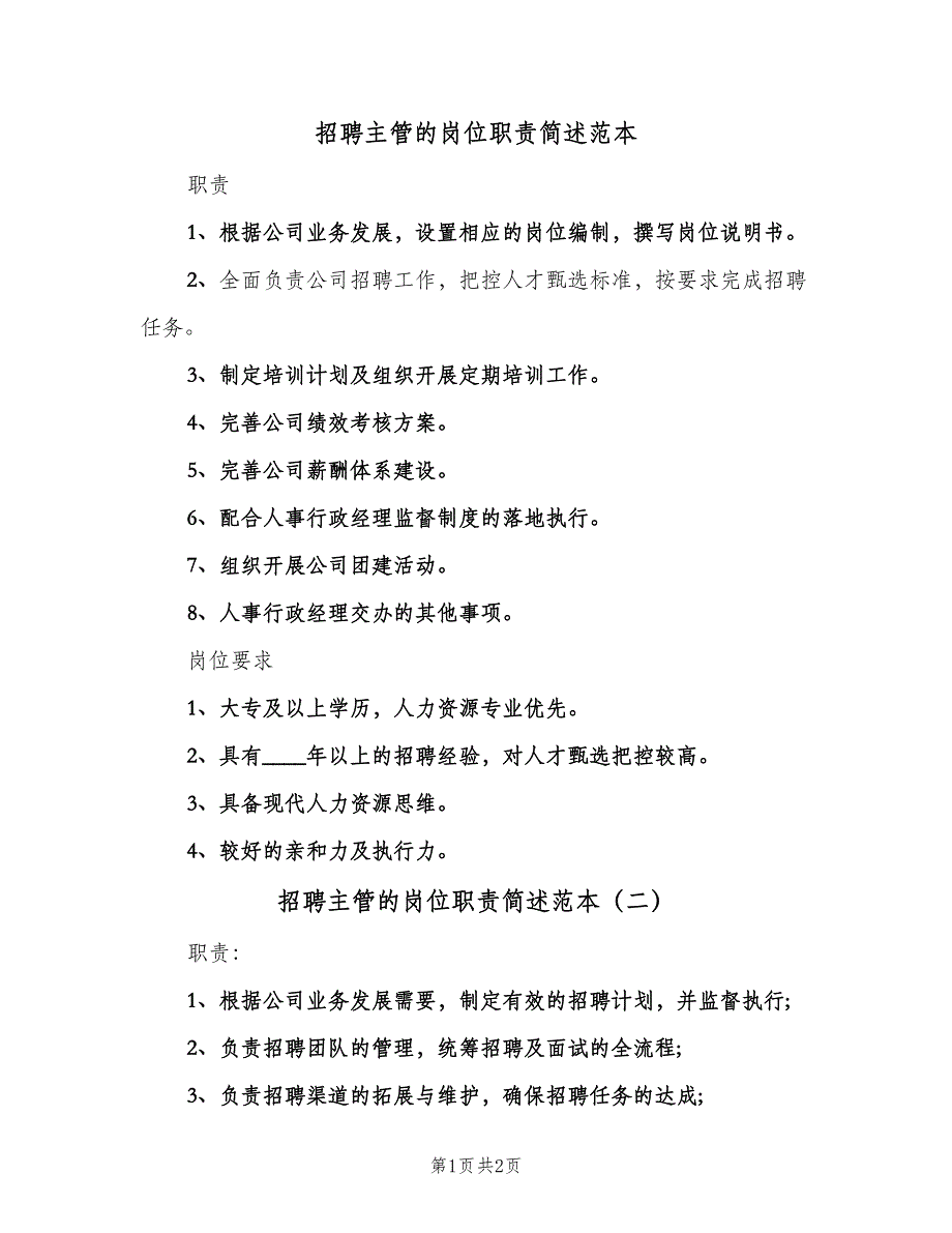 招聘主管的岗位职责简述范本（二篇）.doc_第1页