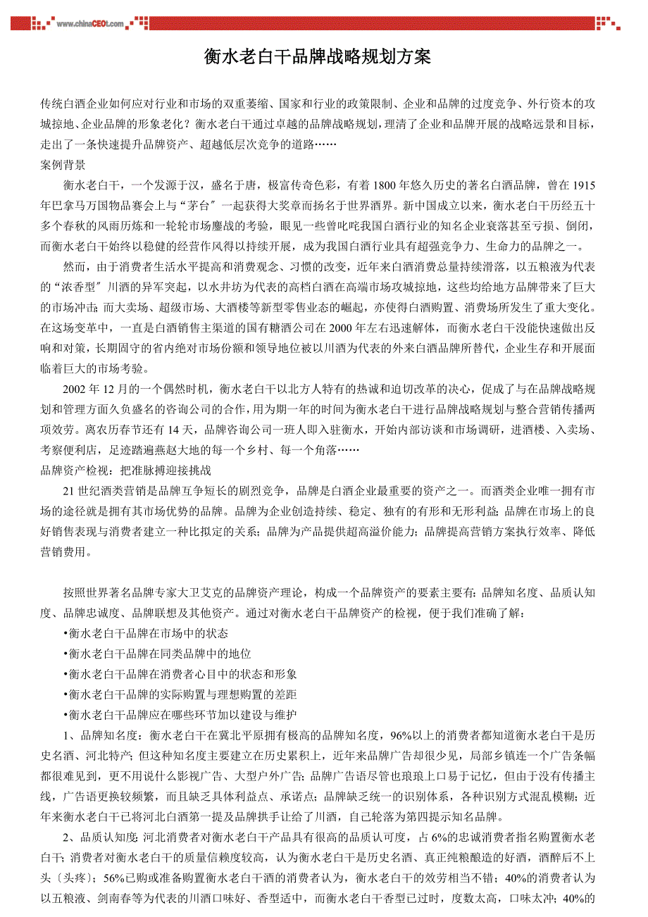 衡水老白干品牌战略规划方案_第1页