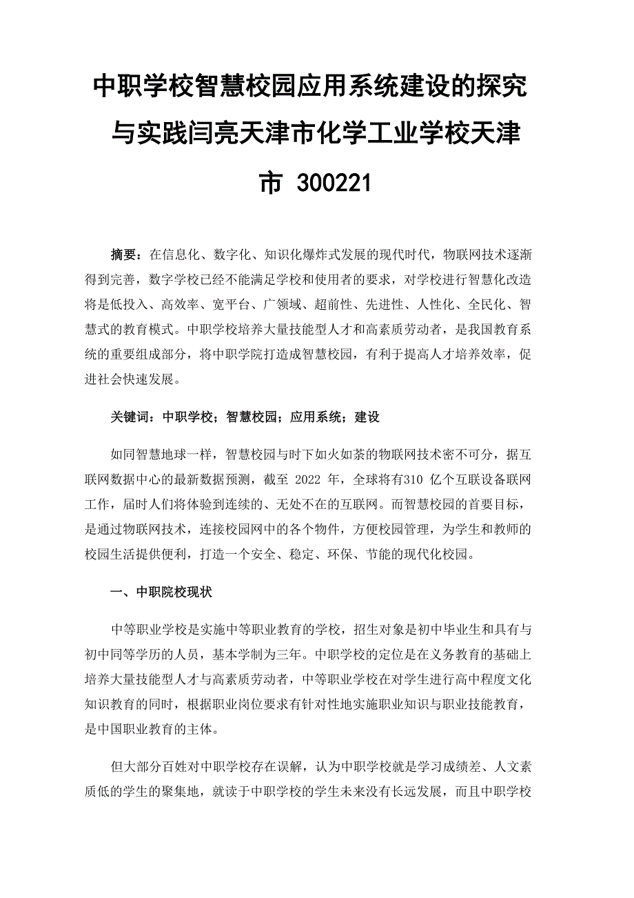 中职学校智慧校园应用系统建设的探究与实践_第1页