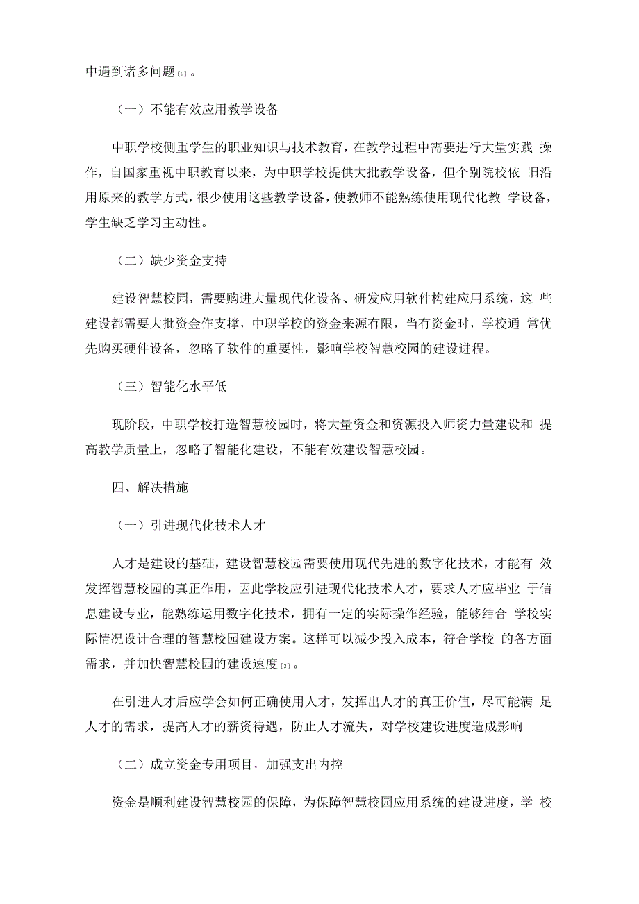 中职学校智慧校园应用系统建设的探究与实践_第3页