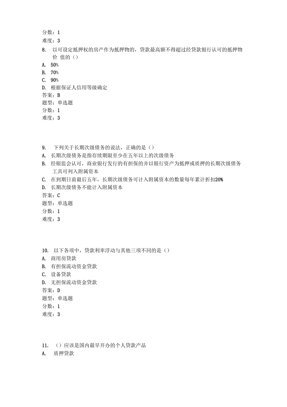 某商业银行银行风险管理专业序列考试_第3页