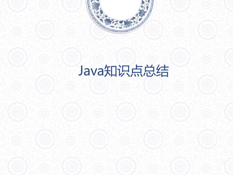 java核心API知识点_第1页