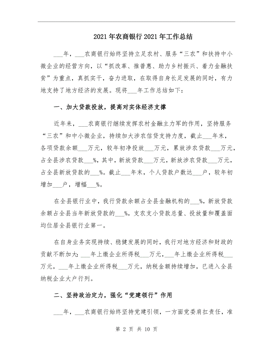 2021年农商银行2021年工作总结_第2页