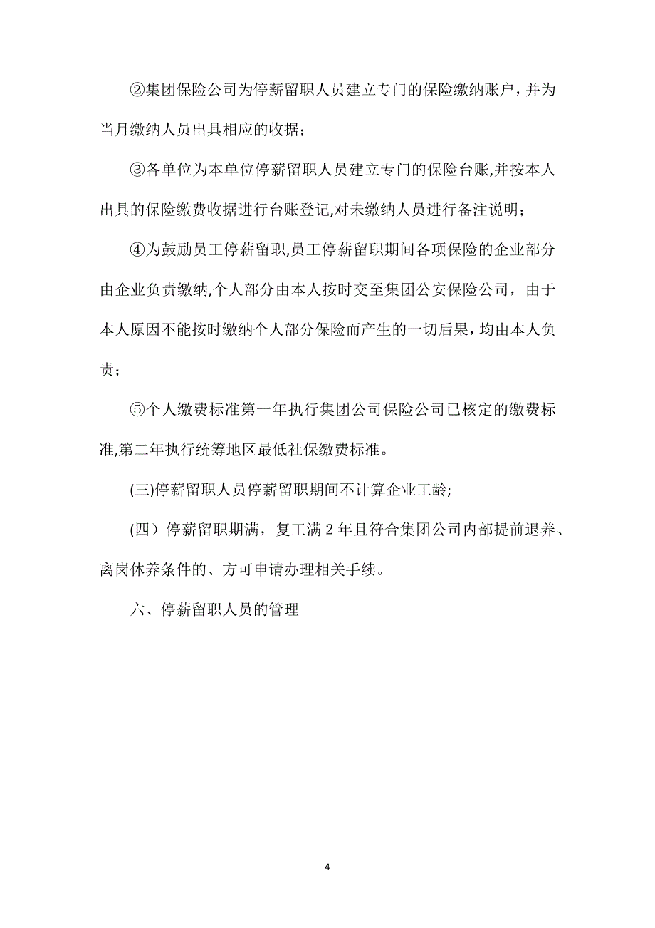 潞安集团公司关于员工停薪留职的管理办法_第4页