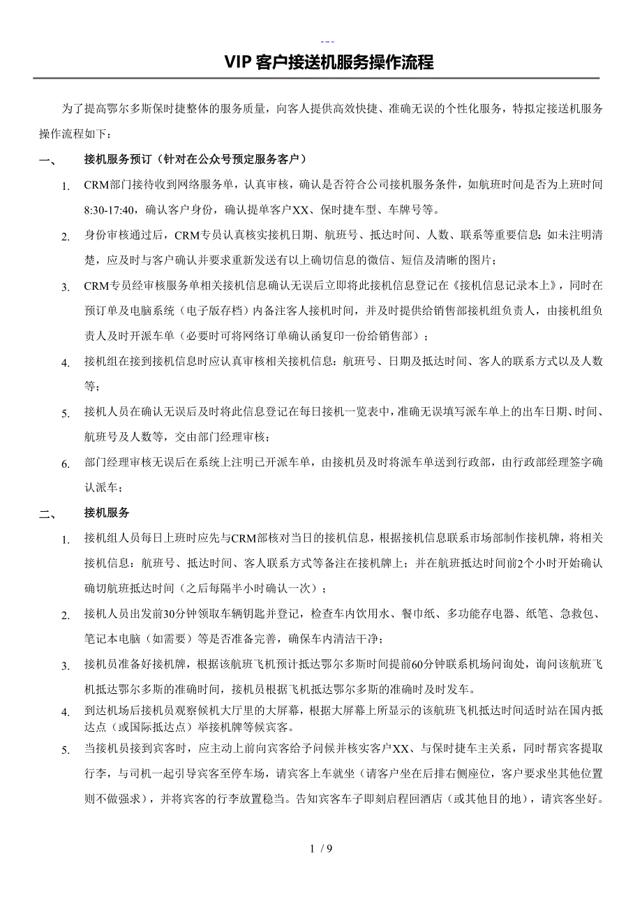 VIP客户接送机服务流程_第1页