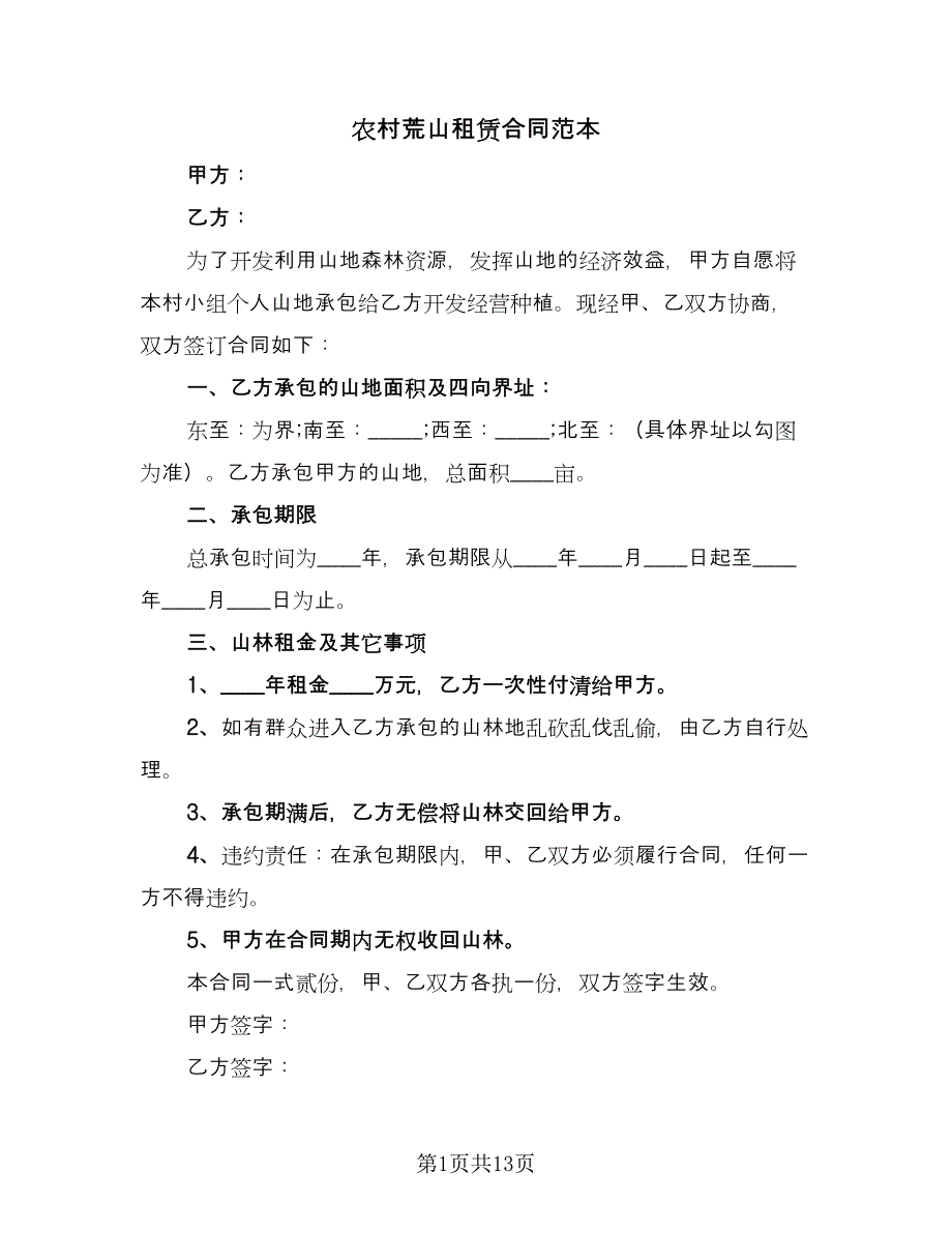 农村荒山租赁合同范本（6篇）.doc_第1页