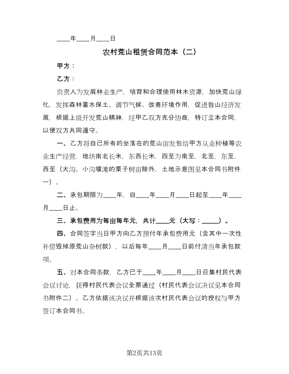 农村荒山租赁合同范本（6篇）.doc_第2页