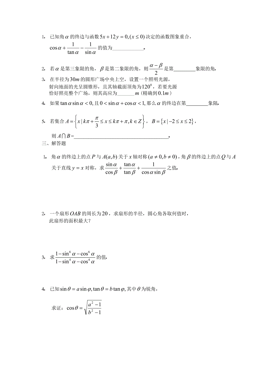 数学4必修第一章三角函数（上）提高训练C组及答案_第2页