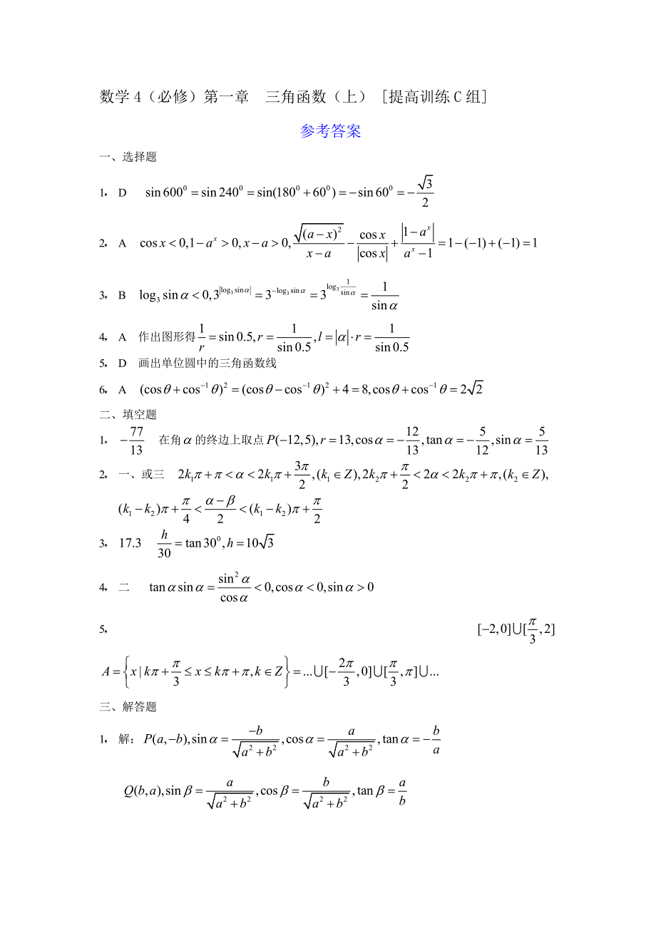 数学4必修第一章三角函数（上）提高训练C组及答案_第3页