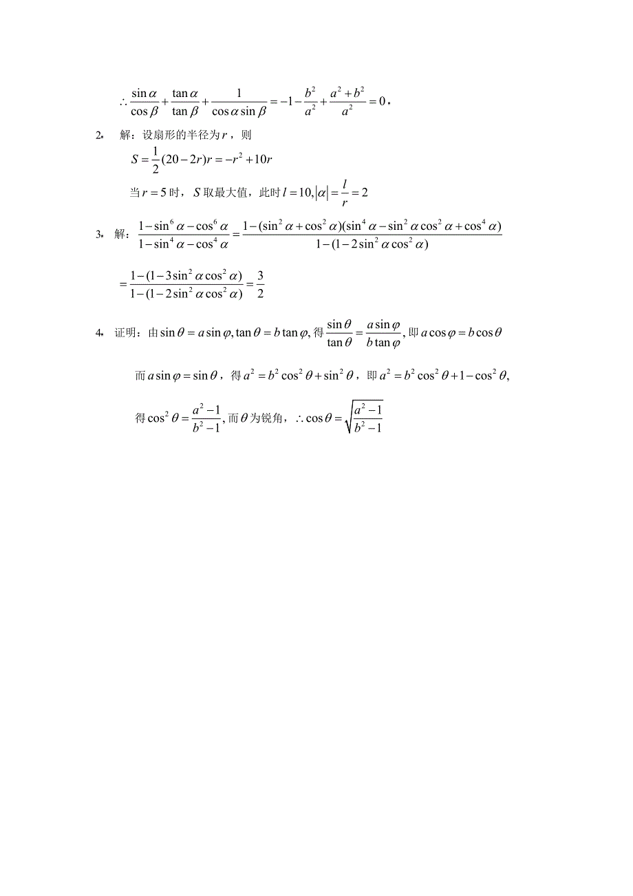 数学4必修第一章三角函数（上）提高训练C组及答案_第4页