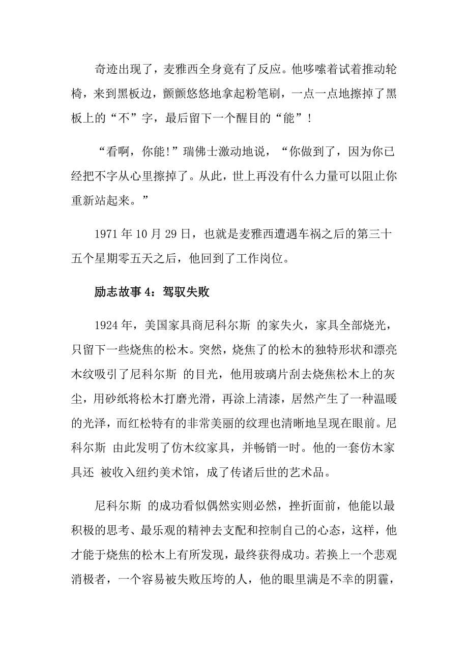 送给高三清晨阅读的励志小故事 激励高三的励志故事_第5页