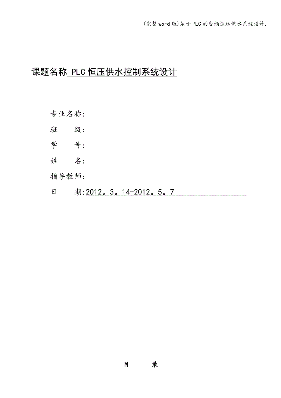 (完整word版)基于PLC的变频恒压供水系统设计..doc_第1页