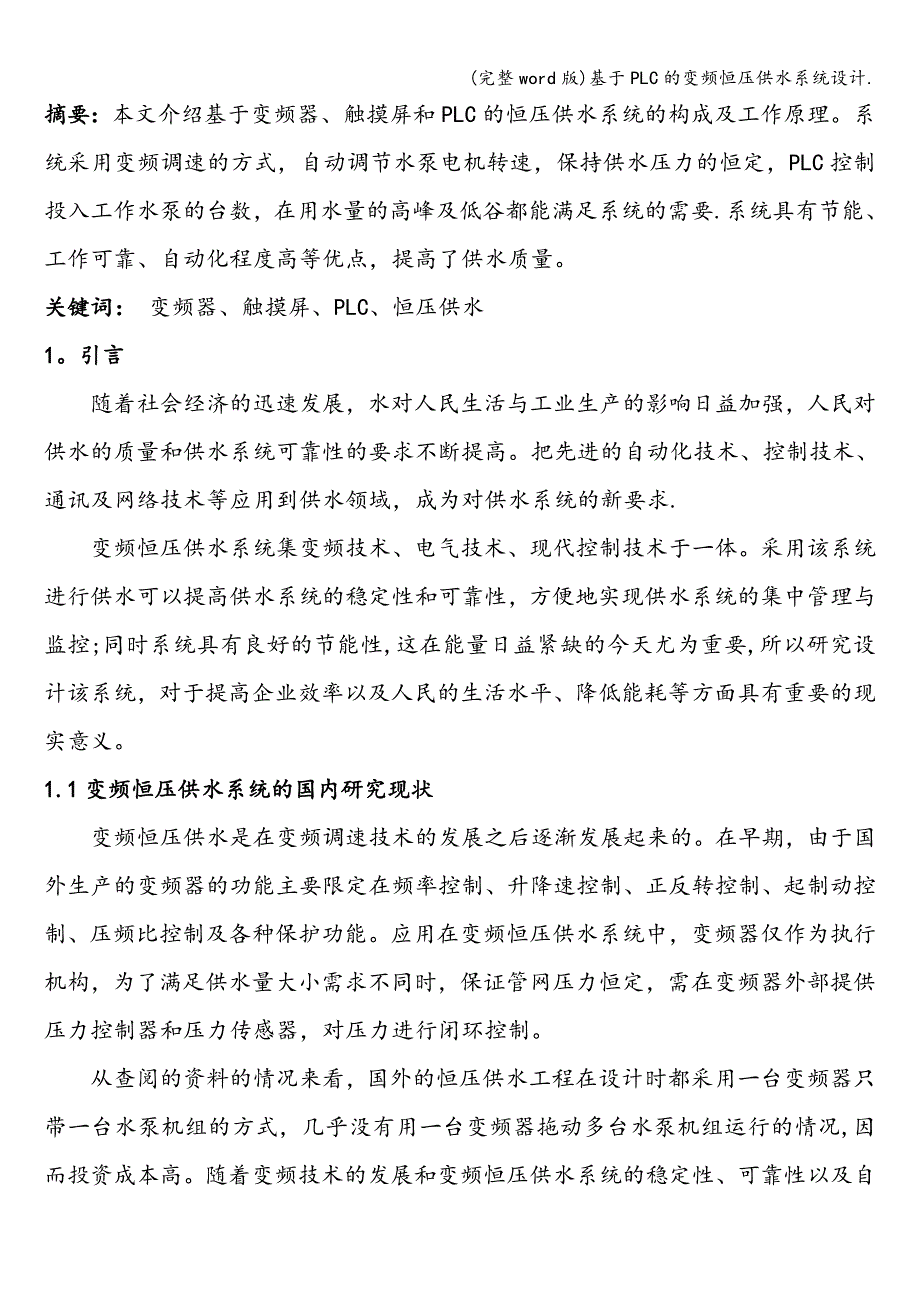 (完整word版)基于PLC的变频恒压供水系统设计..doc_第4页