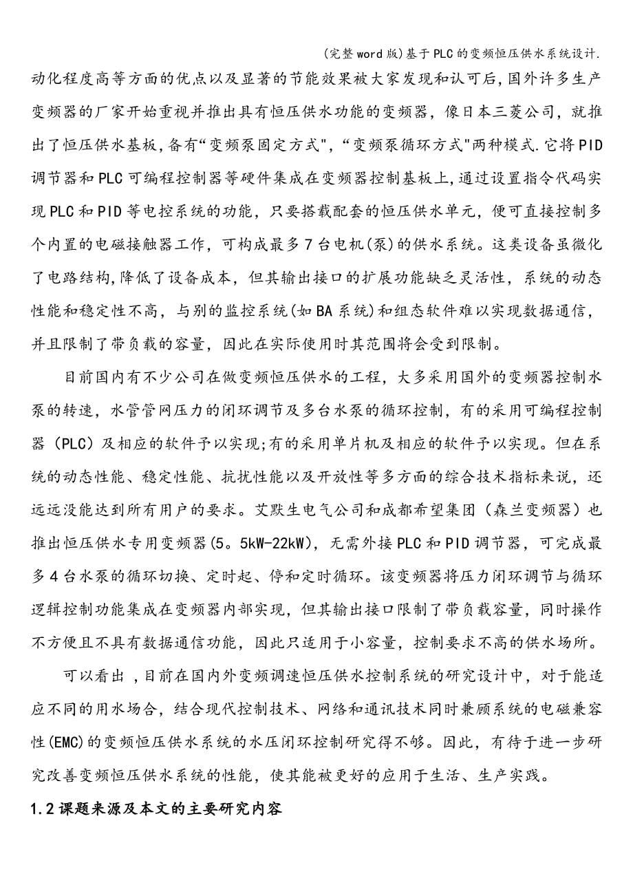 (完整word版)基于PLC的变频恒压供水系统设计..doc_第5页