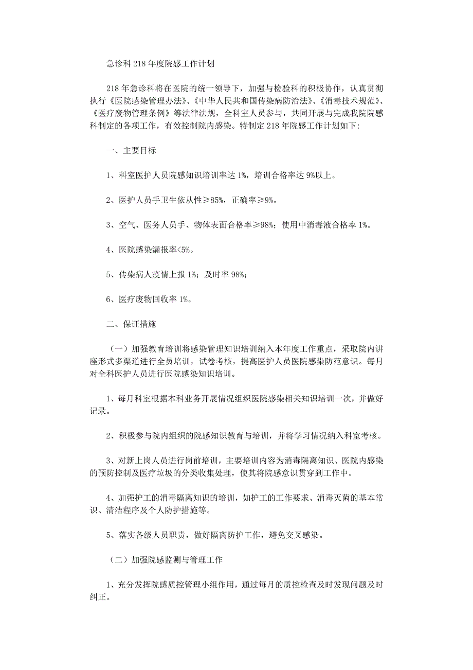 (完整版)急诊科2020年度院感工作计划_第1页