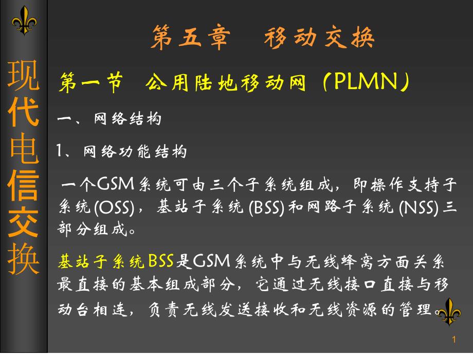 交换第五章移动交换_第1页