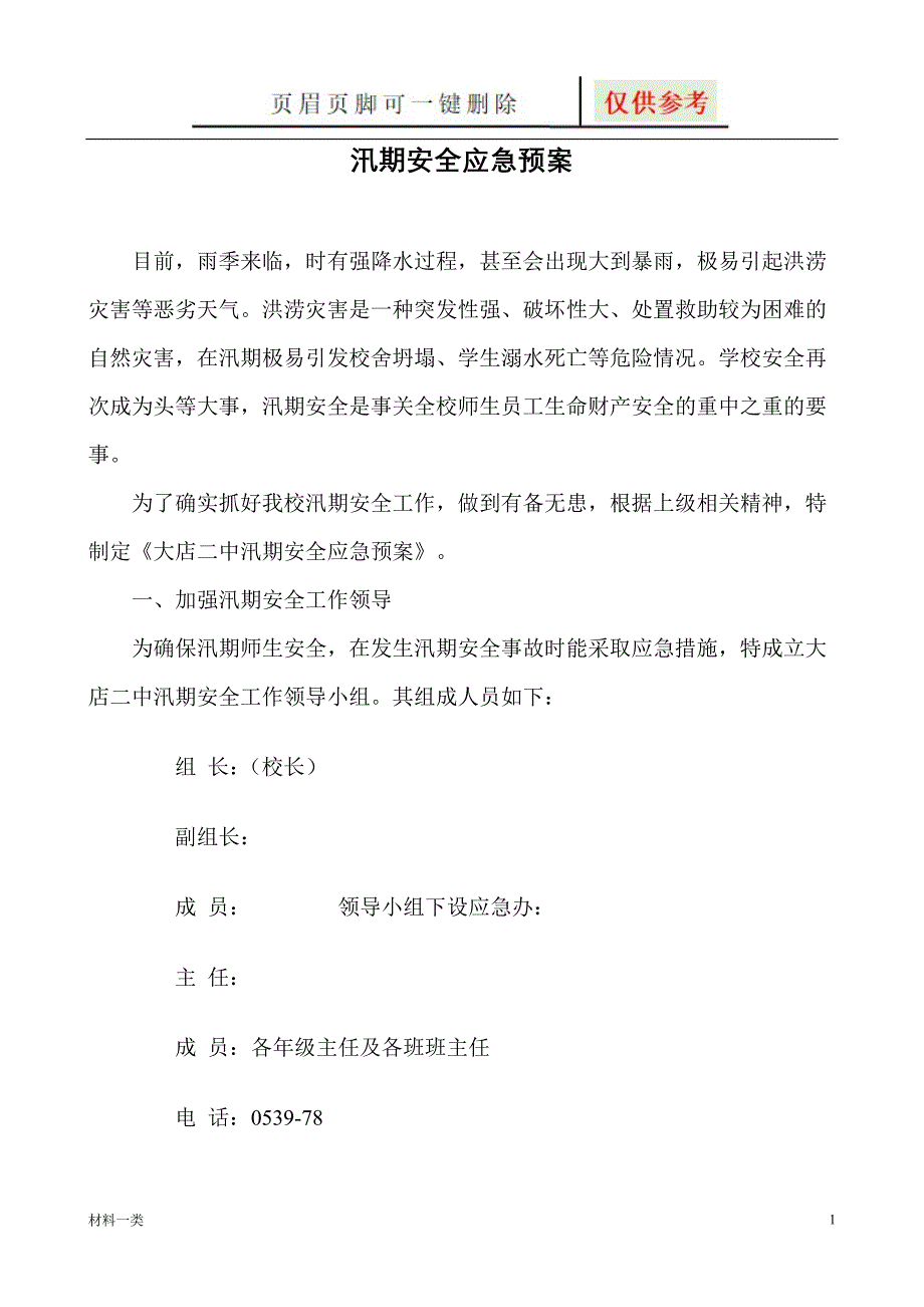 汛期安全应急预案【行业特制】_第1页