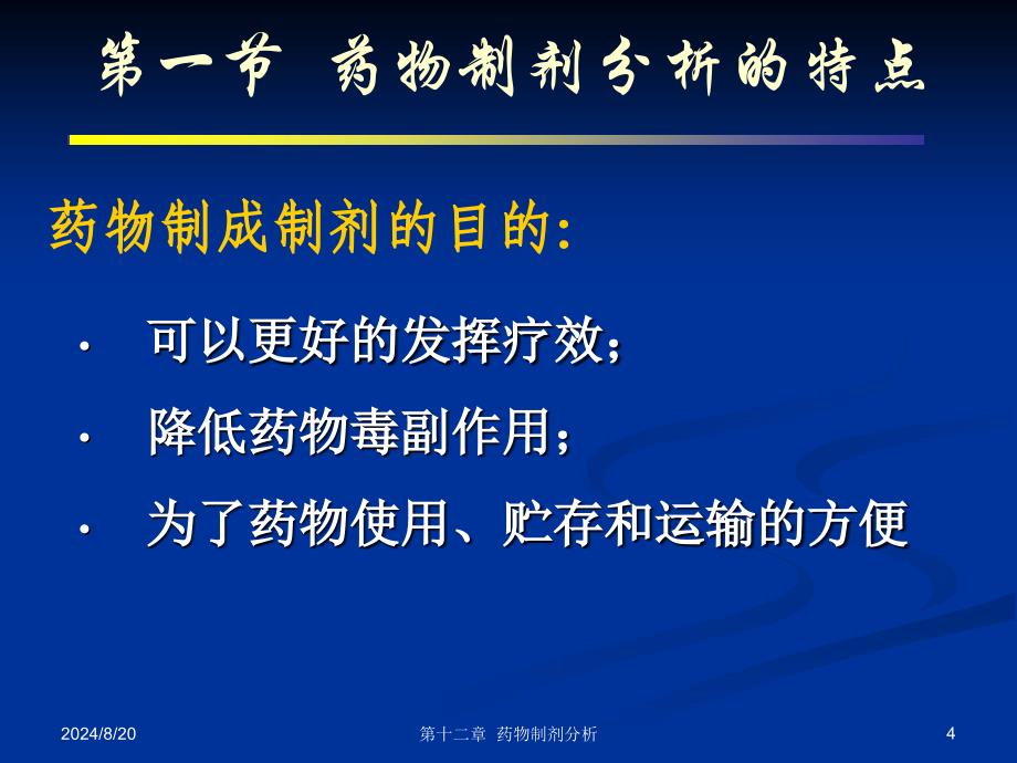 药学医学药物分析课件-药物制剂分析_第4页