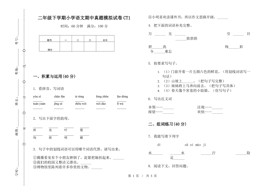 二年级下学期小学语文期中真题模拟试卷CT1.docx_第1页