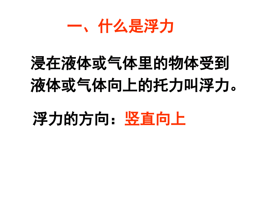 初中物理浮力基础复习课件_第2页