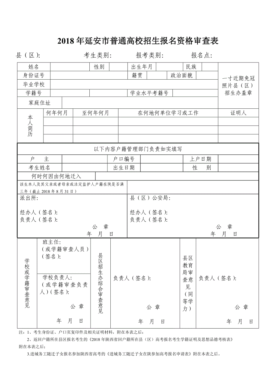 延安市2018年普通高校招生报名资格审查表_第1页