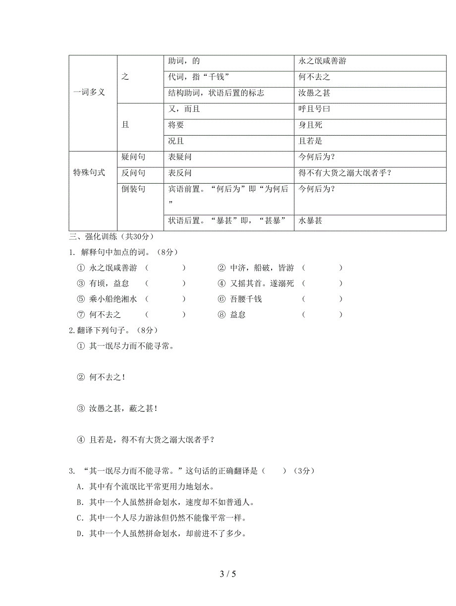 八年级语文下册-课内外文言文趣读精细精炼-专题11-哀溺文(课外篇).doc_第3页