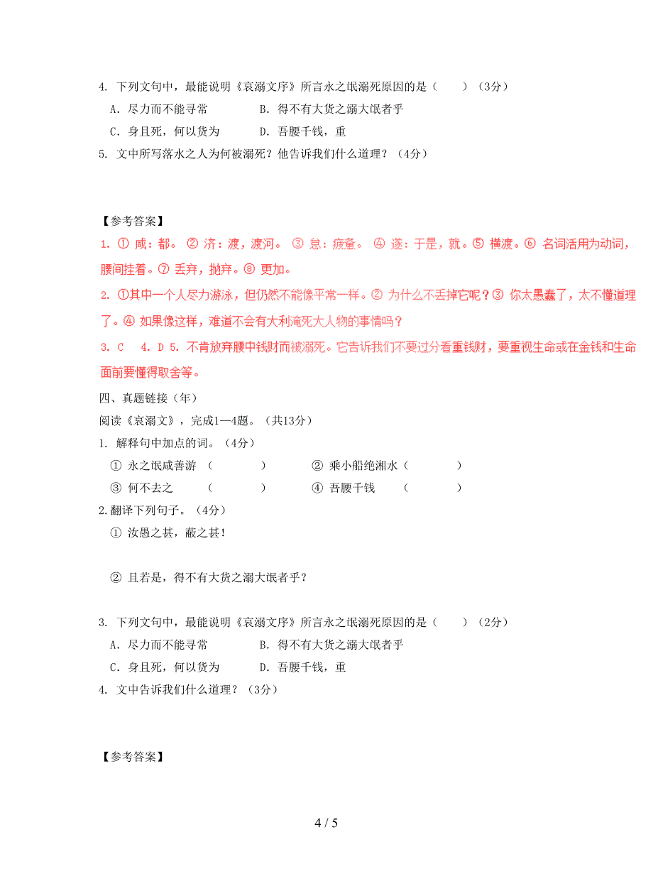 八年级语文下册-课内外文言文趣读精细精炼-专题11-哀溺文(课外篇).doc_第4页