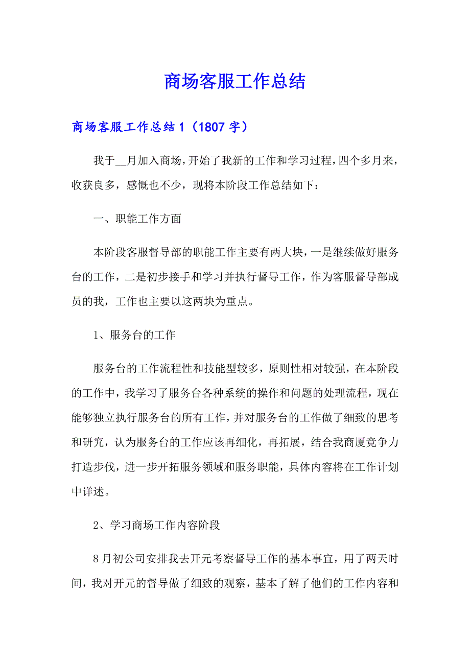 商场客服工作总结_第1页